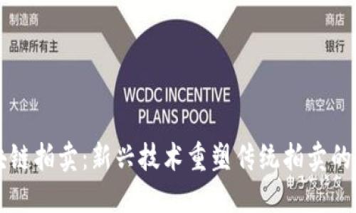 区块链拍卖：新兴技术重塑传统拍卖的未来