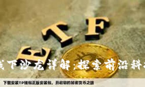 苏州区块链线下沙龙详解：探索前沿科技的社交平台