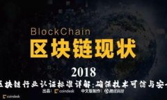 区块链行业认证标准详解：确保技术可信与安全