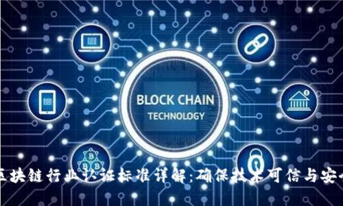 区块链行业认证标准详解：确保技术可信与安全