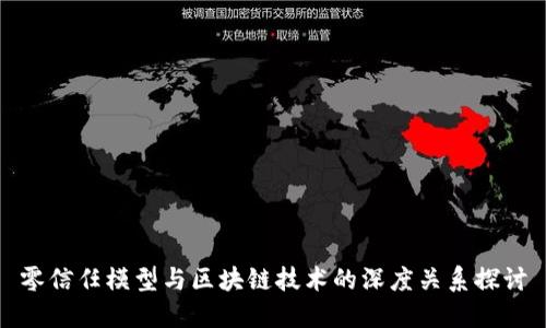 零信任模型与区块链技术的深度关系探讨