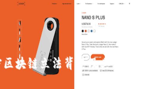 加密区块链立法背景及其重要性解析