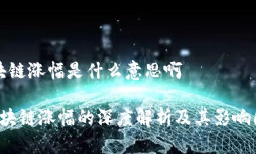 区块链涨幅是什么意思啊

 区块链涨幅的深度解析及其影响因素