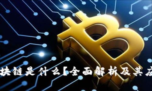 区块链是什么？全面解析及其应用
