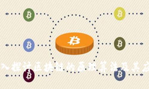 深入探讨区块链的原理算法及其应用