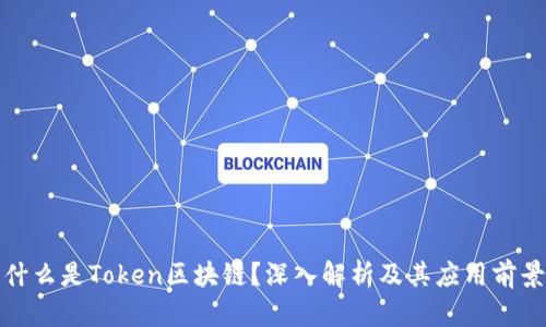 什么是Token区块链？深入解析及其应用前景
