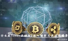 什么是Token区块链？深入解析及其应用前景