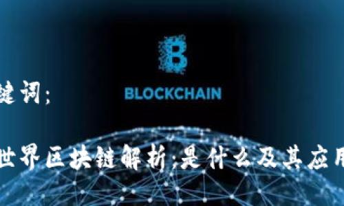 与关键词：

斗罗世界区块链解析：是什么及其应用前景