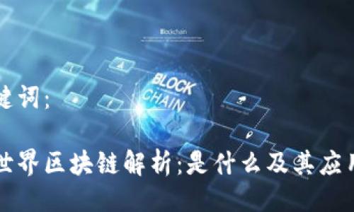 与关键词：

斗罗世界区块链解析：是什么及其应用前景