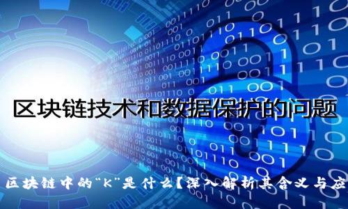 : 区块链中的“K”是什么？深入解析其含义与应用