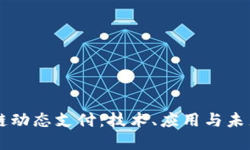 区块链动态支付：技术、应用与未来展望