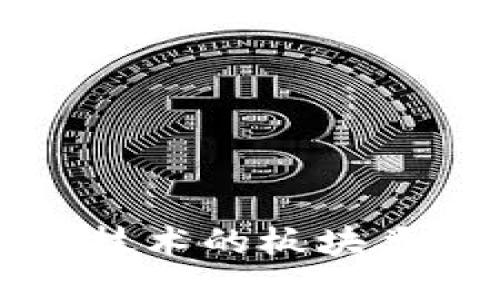 区块链技术的板块类型详解