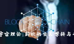 区块链宇宙理论：新兴的交叉学科与专业分析