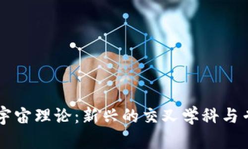 区块链宇宙理论：新兴的交叉学科与专业分析