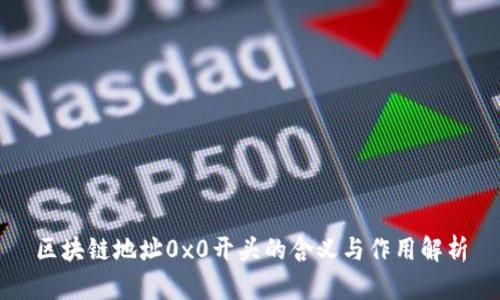 区块链地址0x0开头的含义与作用解析