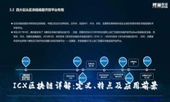 ICX区块链详解：定义、特点及应用前景