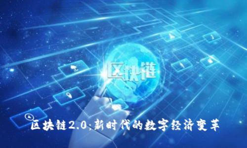 区块链2.0：新时代的数字经济变革