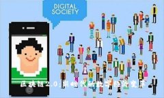 区块链2.0：新时代的数字经济变革