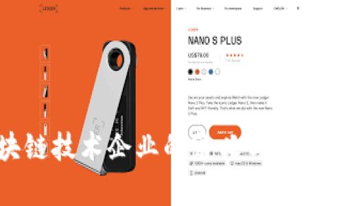 区块链技术企业的定义与现状分析