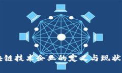 区块链技术企业的定义与现状分析