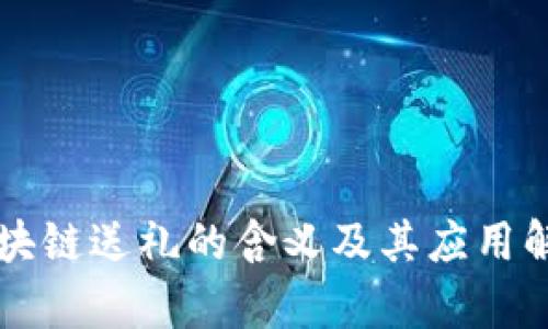 区块链送礼的含义及其应用解析