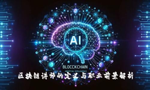 区块链讲师的定义与职业前景解析