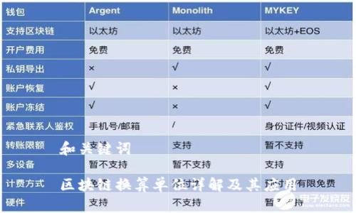 和关键词

区块链换算单位详解及其应用