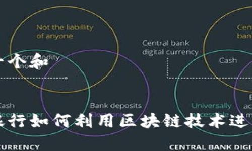 思考一个和


传统银行如何利用区块链技术进行创新