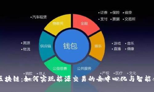 新型能源区块链：如何实现能源交易的去中心化与智能合约的应用