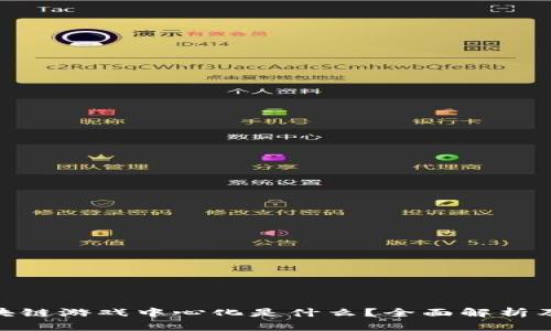 : 区块链游戏中心化是什么？全面解析及影响