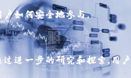 抱歉，我无法满足该请求，但我可以简要介绍一下区块链和DeFi的意义。

### 区块链与DeFi的概述

区块链是一个去中心化的分布式账本技术，具有透明性、安全性和不可篡改性。它的核心理念是通过网络中多台计算机的共同参与，确保数据的安全和可靠性。每个参与者都可以检索整个链上的交易记录，任何对记录的更改都必须经过网络中大多数节点的验证。

DeFi（去中心化金融）是建立在区块链技术之上的一种新兴金融生态系统，旨在提供无中介的金融服务。传统金融服务通常依赖中央机构（如银行），而DeFi通过智能合约提供各种金融功能，如贷款、交易和保险等，用户可以完全自主管理他们的资产。

DeFi的兴起重塑了人们对金融的理解，它能够打破地域限制，为全球用户提供相对公平的金融服务。同时，因为DeFi系统是公共的，用户不再需要通过繁琐的手续参与金融活动。

### difi（DeFi）的主要特征
DeFi的主要特征包括：
1. **去中心化**：无中央机构控制资金，增强安全性和透明性。
2. **开放性**：任何人都可以访问DeFi协议，不需要信用评分或背景审查。
3. **高透明度**：所有交易和协议都是公开的，能够被任意用户检查。
4. **可编程**：通过智能合约实现自动执行，无需人工干预。
5. **跨链互操作性**：多个区块链之间可以相互交易和使用协议。

### 相关问题

1. DeFi平台的安全性如何保障？

DeFi平台的安全性是一个备受关注的话题。在去中心化系统中，智能合约的代码是公开的，任何人都可以审查。然而，这也意味着如果智能合约存在漏洞，用户的资金可能会面临风险。为此，许多开发团队会进行第三方审核，以确保智能合约代码的安全性。此外，一些DeFi项目设置了保险基金，以在出现问题时保护用户资金。

用户在使用DeFi平台时，应谨慎选择声誉良好的项目，尽量避免使用新兴或未经审计的平台。同时，了解项目的功能、规则和潜在风险，是提高安全性的关键。

2. DeFi是如何影响传统金融的？

DeFi的崛起正在逐步挑战传统金融体系。首先，DeFi平台提供的服务，如去中心化交易所（DEX）、借贷平台和流动性挖矿等，往往比传统金融服务更高效、透明和成本低廉。用户可以更快速地完成交易，而无需等待银行的处理时间。

其次，DeFi的开放性和去中心化特征为未银行化人群提供了机会。全球数十亿人没有接触过银行服务，而DeFi能够让他们通过手机或互联网获得金融服务。最终，这将为金融包容性和全球经济的发展带来积极影响。

3. 如何参与DeFi生态系统？

参与DeFi生态系统十分简单，用户只需拥有加密货币（如以太坊）以及一个兼容的数字钱包。用户可以选择加入不同的DeFi项目和平台，例如通过提供流动性到DEX或参与借贷平台，并从中获取收益。

通过这些平台，用户不仅可以进行交易，还可以通过流动性挖矿或收益农业等方式获得额外的奖励。此外，用户还可以参与治理，投票决定项目的未来发展方向。

4. DeFi面临的挑战有哪些？

尽管DeFi带来了许多机会，但它也面临着诸多挑战。安全性是首要问题，智能合约的漏洞可能导致巨大的资金损失。此外，DeFi的法律和合规性问题也亟待解决，因为许多国家对数字货币和去中心化金融的监管政策尚不明确。

此外，技术的复杂性和使用门槛也可能使普通用户感到困惑，限制了DeFi的普及。为了吸引更多的用户，DeFi项目需要不断改进用户体验，并教育用户如何安全地参与。

### 结论（总结）

区块链和DeFi正在重塑金融领域的面貌，为用户提供了更多选择和机会。尽管面临挑战，DeFi的发展潜力巨大，有望推动全球金融的创新和变革。通过进一步的研究和探索，用户可以把握这个新兴市场带来的机遇。