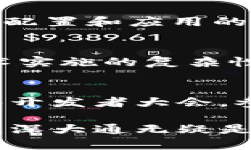 baioti深大通区块链的全面解析：技术优势与应用前景/baioti  
深大通区块链, 区块链技术, 深大通应用, 区块链优势, 数字资产/guanjianci

随着区块链技术的逐步成熟，越来越多的企业和机构开始探索其在不同领域的应用。作为中国区块链发展的重要一环，深大通经过多年的发展，逐渐形成了自己独特的技术生态和应用场景。本文将深入探讨深大通是什么区块链，它的技术特点和应用前景，同时回答几个相关问题。

一、深大通的概述
深大通，即深圳大学区块链技术中心主导的一项区块链项目，旨在通过区块链技术促进数据共享和价值传递。深大通区块链系统基于分布式数据存储、加密算法以及共识机制，提供高效的交易处理能力和安全性。
作为一个创新型的区块链项目，深大通在设计之初就注重实际应用与技术结合，致力于为数字资产的管理和流通提供一个安全、透明的平台。不同于许多纯粹的技术实验，深大通更强调其在社会经济中的应用价值。

二、深大通的技术优势
1. **去中心化**: 深大通采用去中心化的架构，确保数据和交易的透明性和安全性，避免单点故障带来的风险。
2. **高性能**: 深大通能够在短时间内处理大量交易，这使得其在金融、供应链等领域具有广泛的应用潜力。
3. **智能合约支持**: 深大通不仅支持简单的交易，还可以通过智能合约实现复杂逻辑的自动化处理，这为企业提供了更大的灵活性和效率。
4. **跨链互操作性**: 深大通的设计支持与其他区块链的互操作性，有助于构建更大的生态系统。
5. **安全性**: 通过采用多层加密技术，深大通确保用户数据和交易的安全性。此外，深大通还采取了各种欺诈检测机制，提升系统的安全性能。

三、深大通的应用场景
深大通区块链的应用领域非常广泛，包括但不限于:
1. **金融服务**: 通过深大通，用户可以便捷地进行数字资产的转移、清算和结算，从而提高金融交易的效率。
2. **供应链管理**: 深大通提供透明的供应链追踪机制，帮助企业实现从原材料采购到产品交付的全流程追踪，提高产品质量与安全性。
3. **公共服务**: 深大通可以用于数字身份验证、电子合同等政府服务，提升行政效率，减少腐败的可能性。
4. **知识产权保护**: 通过区块链的不可篡改性，深大通可以帮助创作者保护其知识产权，防止盗版和侵权现象。

四、深大通的未来发展
未来，深大通将继续扩展其技术应用，并致力于与各行业的合作，推动区块链技术的普及与应用。同时，深大通也在不断其技术架构，以适应日益增加的交易需求和复杂应用场景。
通过与高校、科研机构的合作，深大通力图打造一个开放的区块链生态系统，吸引更多开发者和企业参与进来，推动行业的共同发展。

可能相关问题

问题一：深大通如何确保数据安全性？
在区块链技术中，数据的安全性是至关重要的。深大通使用了多种加密方法来保护数据，确保即使在公开链上，敏感信息也不会轻易被第三方获取。此外，深大通采用的共识机制能够确保每笔交易都经过多个节点的验证，进一步增加了数据被篡改的难度。通过区块链的不可篡改特性，用户可以实时查看交易记录，这种透明性也是确保数据安全的重要因素。

问题二：深大通如何与其他区块链进行互操作？
深大通设计时考虑到了跨链互操作性问题，采用标准化的接口和协议，使其能够与其他区块链系统进行通信。这一机制允许不同区块链之间相互发送信息和数据，从而实现资源的配置和应用的扩展。通过跨链技术的支持，不同的应用可以在深大通上实现合作，创建更大的生态网络，提升用户体验和系统的整体效益。

问题三：深大通在实际应用中遇到了哪些挑战？
尽管深大通有着广泛的应用前景，但在实践中仍面临着一些挑战。比如，公众对于区块链技术的认知和接受程度尚待提高，很多企业在尝试将区块链技术应用于业务时，会面临技术实施的复杂性。此外，法规政策的不确定性也是制约深大通发展的因素之一，如何确保合规性，维护用户利益，都需要在未来的发展中不断探索和解决。

问题四：如何参与深大通的生态建设？
如果你对深大通项目感兴趣，希望参与其中，可以通过几种方式来实现。首先，可以关注深大通的官方网站和社交媒体，获取最新的项目进展和动态。其次，深大通经常举办研讨会和开发者大会，参与其中可以与专家学者进行深入交流。另外，对于开发者来说，深大通也是一个开放的平台，可以在该平台上开发应用，和团队一起探讨技术细节，贡献代码，共同推动技术的进步。

总结而言，深大通作为一项前沿的区块链技术项目，其发展潜力巨大。但是，将其技术价值充分发挥，还需要社会各方面的共同努力和探索。对于希望加入这一领域的开发者和企业，深大通无疑是一个具有吸引力的选择。