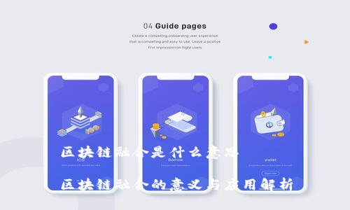 区块链融合是什么意思

区块链融合的意义与应用解析