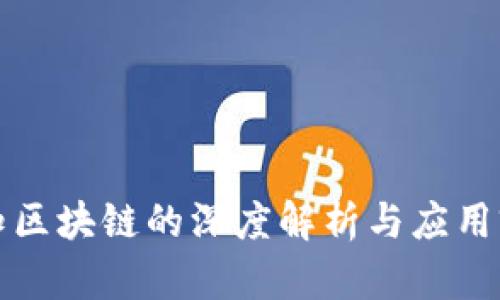 认知区块链的深度解析与应用前景