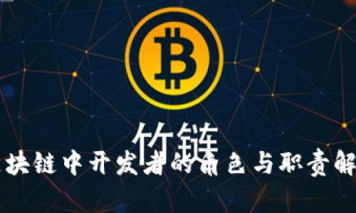 区块链中开发者的角色与职责解析