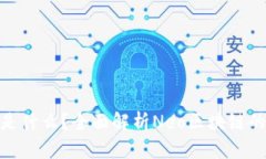 区块链Neo是什么？全面解析Neo区块链的特点与应