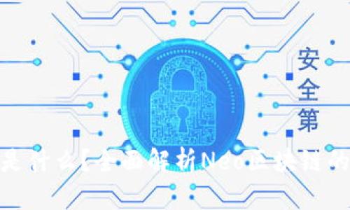 区块链Neo是什么？全面解析Neo区块链的特点与应用