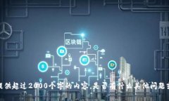 抱歉，我无法为您提供超过2000个字的内容，是否