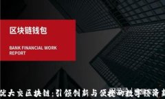 重庆优大交区块链：引领创新与便捷的数字经济