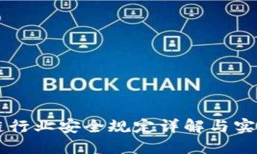 区块链行业安全规定详解与实施指南