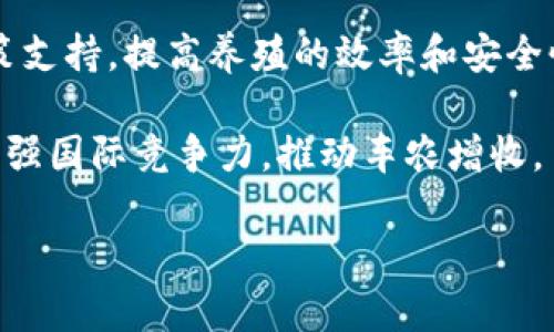 和关键词

  智慧养猪区块链：创新养殖业的新模式 / 

 guanjianci 智慧养猪, 区块链, 养殖业, 数字化管理, 供应链 /guanjianci 

详细介绍

随着科技的不断发展，传统的养殖业面临着许多挑战，如信息不对称、资源浪费、动物健康监测等问题。在这个背景下，智慧养猪区块链技术应运而生。它将区块链技术与养殖业相结合，为养殖业的数字化和智能化管理提供了全新的解决方案。

区块链，作为一种去中心化的分布式数据库技术，其特点是数据的不可篡改性、透明性和安全性，非常适合应用于需要信任保障的供应链场景中。在智慧养猪中，区块链技术可以实现养殖过程中的各个环节的透明化和可追溯，为消费者提供优质、安全的猪肉。

首先，智慧养猪区块链可以帮助养殖场提高管理效率。在传统养猪过程中，信息记录多是依赖人工，容易出现疏漏。而通过应用区块链技术，养殖场可以实现自动记录和管理，从饲料采购、动物健康监测，到出栏销售的各个环节的数据，都能实时记录在区块链上。这不仅提高了数据的准确性，也为后续的数据分析提供了可靠依据。

其次，智慧养猪区块链还可以实现猪肉产品的可追溯性。消费者对食品安全的关注度日益增加，通过区块链技术，消费者可以方便地追溯到所购买的猪肉的来源、生产过程及相关的检疫信息。这种透明度有助于增强消费者对品牌的信任，提高其购买意愿。

在供应链管理方面，智慧养猪区块链技术能够有效地降低中间环节，资源配置。通过智能合约的应用，减少了各个环节的人工操作，提高了效率，降低了成本。例如，养猪场可直接与加工企业对接，减少传统中间商的环节，从而实现更高的利润率。

此外，智慧养猪区块链还可以在疾病预防和监测方面发挥重要作用。通过实时监测猪只的健康状态，将其数据上传至区块链，一旦发现异常，可以及时通知养殖场进行处理，避免疫情的传播，保障养殖的安全性。

相关问题

1. 区块链在养猪行业的具体应用有哪些？

智慧养猪区块链的应用场景非常广泛，主要包括以下几个方面：

首先，在数据记录方面，区块链能够自动记录所有的养殖环节，例如饲料的采购信息、养殖环境的监测数据（温度、湿度、空气质量等）、饲养管理信息，以及动物健康状态等。所有这些数据都会实时上传至区块链，保证数据的真实性和完整性。

其次，在产品追溯方面，消费者购买猪肉产品时，可以通过扫描包装上的二维码，获取到猪只的成长全过程，包括其出生地、饲养过程、疫苗接种记录，以及屠宰和加工环节的信息。这种透明度大大增强了消费者对产品安全的信心。

另外，在供应链的契约管理中，通过智能合约的应用，养猪场、屠宰场、加工企业等各参与方可以在区块链上建立自动化的交易合约，确保信息共享并减少人工操作的繁琐。这种方式提高了交易的透明性，降低了各个环节的成本。

最后，在疾病监测方面，区块链可以实时跟踪猪只的健康状态，一旦发现某一批次猪只出现疾病，可以迅速进行隔离处理并追踪其相关信息，以避免疫情扩散。

2. 智慧养猪区块链如何提升食品安全？

食品安全一直是公众关注的重点，智慧养猪区块链在提升食品安全方面有着显著的作用。

首先，通过透明的供应链管理，消费者可以随时查询到他们所购买的猪肉产品的来源和生产过程。这样可以有效避免假冒伪劣产品进入市场，为消费者提供真实可追溯的食品来源。这种透明度能让消费者感受到更高的保障，建立信任。

其次，健康监测和数据记录的实时化能够有效防范动物疫情。例如，养殖场可以在发现猪只健康异常时，迅速追踪到该批次的健康记录并及时处理，避免疾病扩散。同时，政府和相关部门可以对养殖场进行更为高效的检疫与监管，确保市场上的猪肉产品都是健康安全的。

此外，区块链技术的不可篡改性使得相关记录无法被伪造，提高了数据的可信度。通过与检测机构合作，结合检测数据与区块链数据，实现数据的深度融合，进一步保障产品的安全性。

3. 如何推动智慧养猪区块链的普及？

要推动智慧养猪区块链的普及，首先需要强化对养殖场的培训与教育。养殖场主和员工应该了解区块链技术及其对养殖业的好处，提高他们的认知水平，以便更积极地采用新技术。

其次，政策层面应给予相应的支持。政府可以出台相关的补贴政策或者奖励措施，鼓励养殖场投资新技术，包括区块链在内的数字化管理手段。

此外，推动行业内的标准化也是很重要的。通过行业协会或者监管部门制定一些有关区块链应用的标准和规范，可以更好地引导养殖场进行统一管理，提升整体行业的数字化水平。

同时，划定研发资金支持区块链创业公司，借助这些企业的技术能力，推动区块链在养殖行业的落地和应用，形成合力，促进智慧养猪的发展。

4. 智慧养猪区块链有哪些未来发展趋势？

智慧养猪区块链在未来的发展趋势相当乐观，主要体现在以下几个方面：

一方面，随着社会对食品安全和环境保护的重视，加快推动绿色养殖与可持续发展，智慧养猪区块链将成为重要的支持工具。通过技术手段，养殖场可以实现对全生命周期的监测与管理，真正做到资源的合理利用和环境的保护。

另一方面，区块链技术将与人工智能、大数据等其它新兴技术深度集成，推动养殖行业完成数字化转型。通过这些技术的结合，可以实现更智能的决策支持，提高养殖的效率和安全性。

最后，国际市场的开拓也将蕴含着巨大的潜力。随着我国出口市场的不断扩大，智慧养猪区块链能够为我国养殖产品国际化提供合适的解决方案，增强国际竞争力，推动车农增收。

以上是关于智慧养猪区块链的详细介绍及其相关问题的解答，希望能够对读者有帮助，让大家更好地理解这一新兴技术如何推动养殖业的发展。