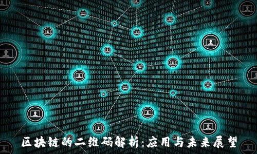   
区块链的二维码解析：应用与未来展望