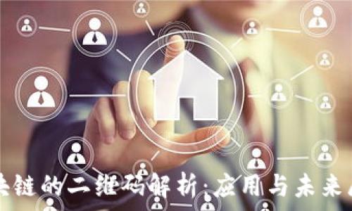   
区块链的二维码解析：应用与未来展望