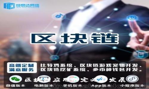 区块链应用的定义与发展