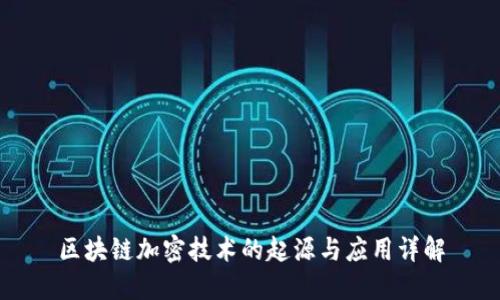区块链加密技术的起源与应用详解