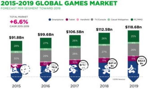 区块链的简写符号是什么？