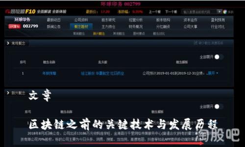 文章

区块链之前的关键技术与发展历程