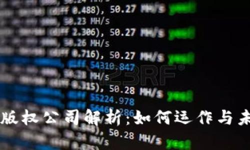 区块链版权公司解析：如何运作与未来展望
