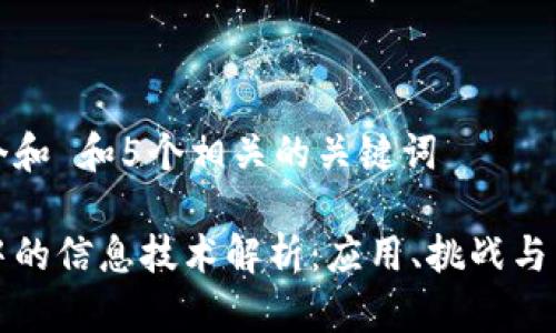 思考一个和 和5个相关的关键词

区块链中的信息技术解析：应用、挑战与未来发展