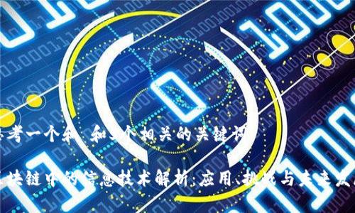 思考一个和 和5个相关的关键词

区块链中的信息技术解析：应用、挑战与未来发展